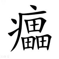 【㿔】汉语字典