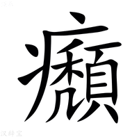 【㿗】汉语字典