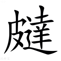 【㿹】汉语字典