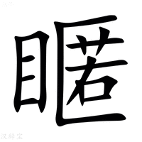 【䁥】汉语字典