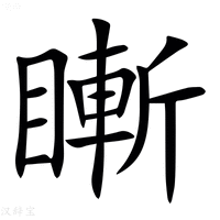 【䁪】汉语字典
