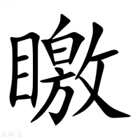 【䁶】汉语字典