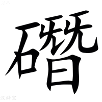 【䃡】汉语字典