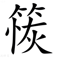 【䈐】汉语字典