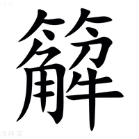 【䉏】汉语字典
