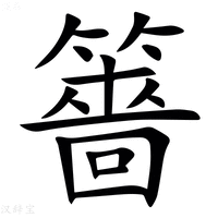 【䉢】汉语字典