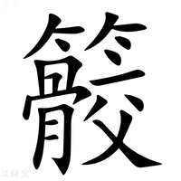 【䉰】汉语字典