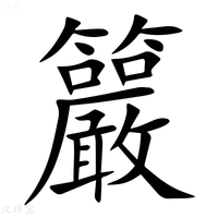 【䉷】汉语字典