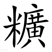 【䊯】汉语字典
