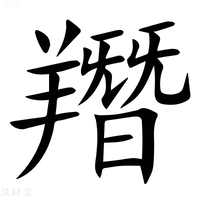 【䍼】汉语字典