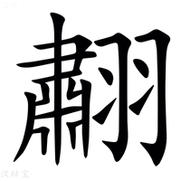 【䎘】汉语字典