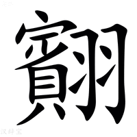 【䎙】汉语字典