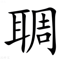 【䎻】汉语字典