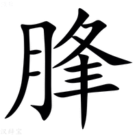 【䏺】汉语字典