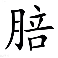 【䏽】汉语字典