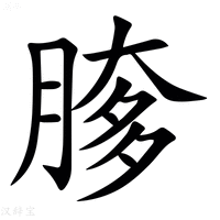 【䐒】汉语字典