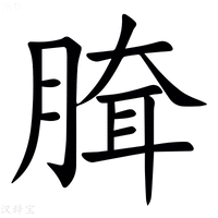 【䐛】汉语字典