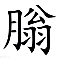 【䐥】汉语字典