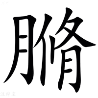 【䐰】汉语字典