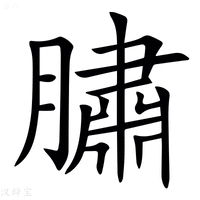 【䐹】汉语字典