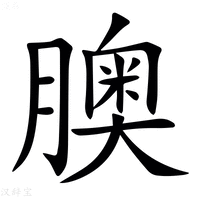 【䐿】汉语字典