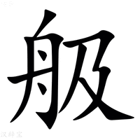【䑥】汉语字典