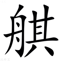 【䑴】汉语字典