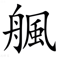 【䑺】汉语字典