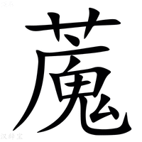 【䕇】汉语字典