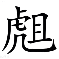 【䖕】汉语字典