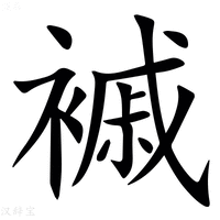 【䙘】汉语字典