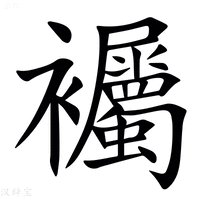 【䙱】汉语字典