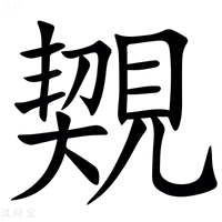 【䚉】汉语字典