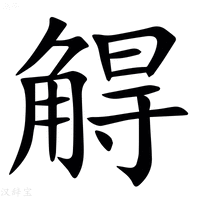 【䚟】汉语字典