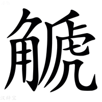 【䚦】汉语字典