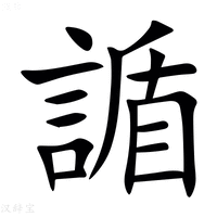 【䛻】汉语字典