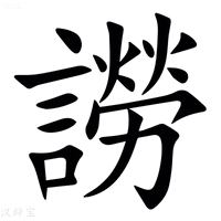 【䜎】汉语字典