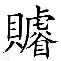 【䞊】汉语字典