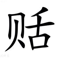 【䞌】汉语字典
