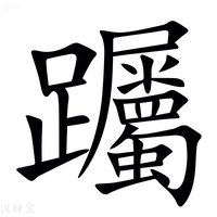 【䠱】汉语字典