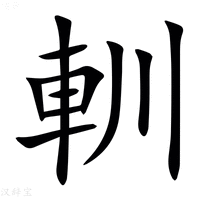 【䡅】汉语字典