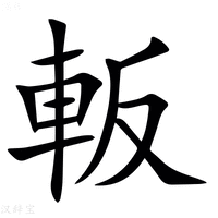 【䡊】汉语字典