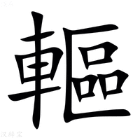 【䡱】汉语字典