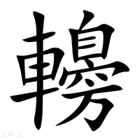 【䡻】汉语字典