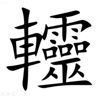 【䡿】汉语字典