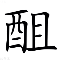 【䣯】汉语字典
