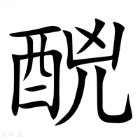 【䣴】汉语字典