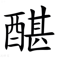 【䤁】汉语字典