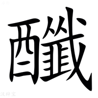 【䤘】汉语字典
