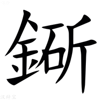 【䤺】汉语字典